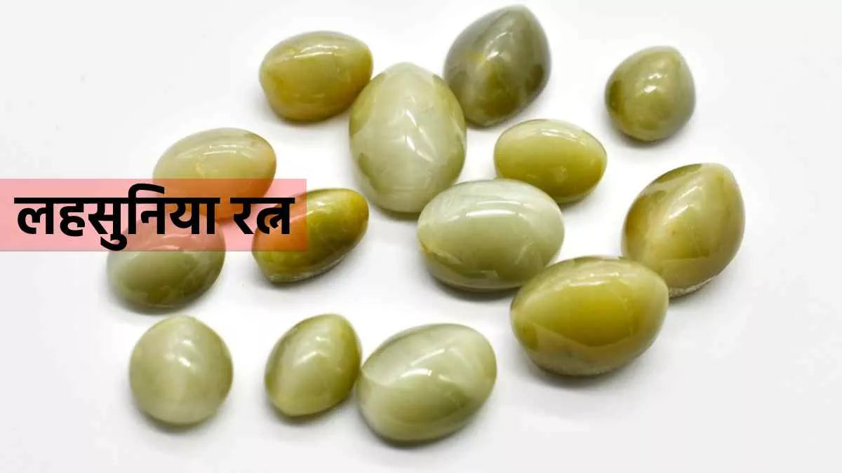 लहसुनिया रत्न के लाभ/Cats Eye Gemstone Benefits