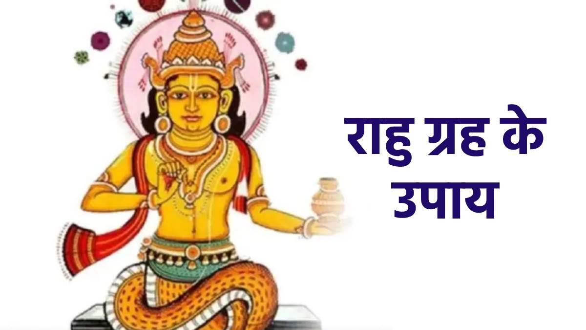 राहु ग्रह के लिए उपाय/Rahu Astro Remedies