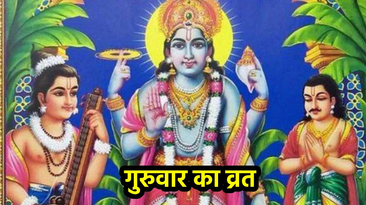 गुरुवार व्रत की विधि(Guruvar Vrat Ki Vidhi)