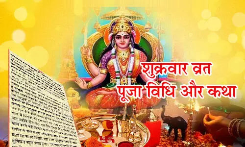 शुक्रवार व्रत की विधि (Shukrvar Vrat Ki Vidhi)