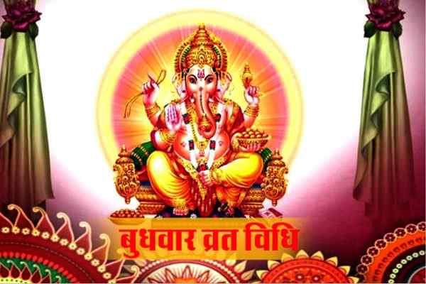 बुधवार व्रत की विधि (Budhwar Vrat Ki Vidhi)