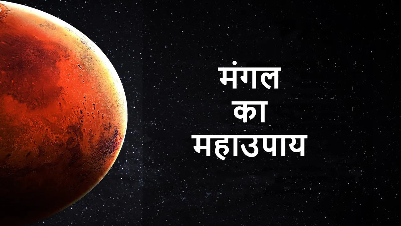 मंगल ग्रह के लिए उपाय/Mars Astro Remedies