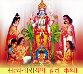 सत्यनारायण व्रत की विधि (Satyanarayan Vrat ki Vidhi)
