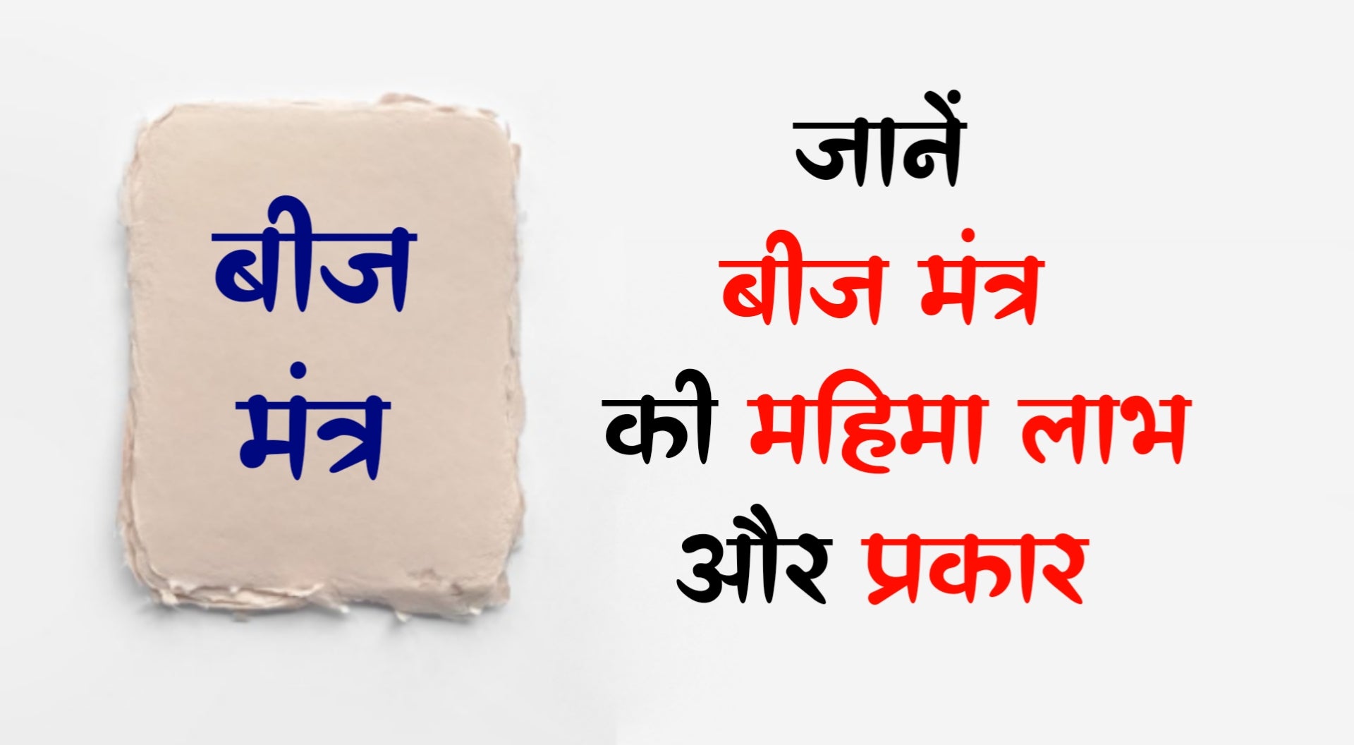 Beej Mantra/बीज मन्त्र