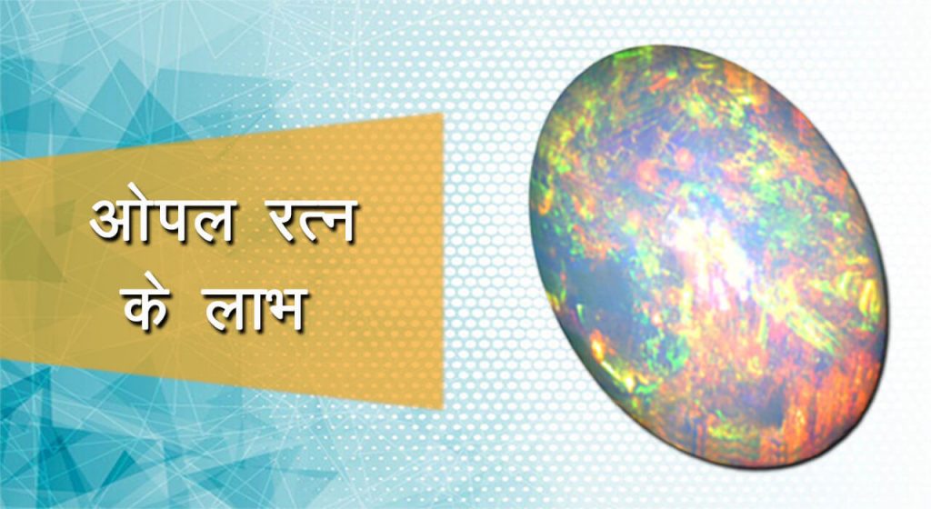 ओपल रत्न के लाभ/Opal Gemstone Benefits