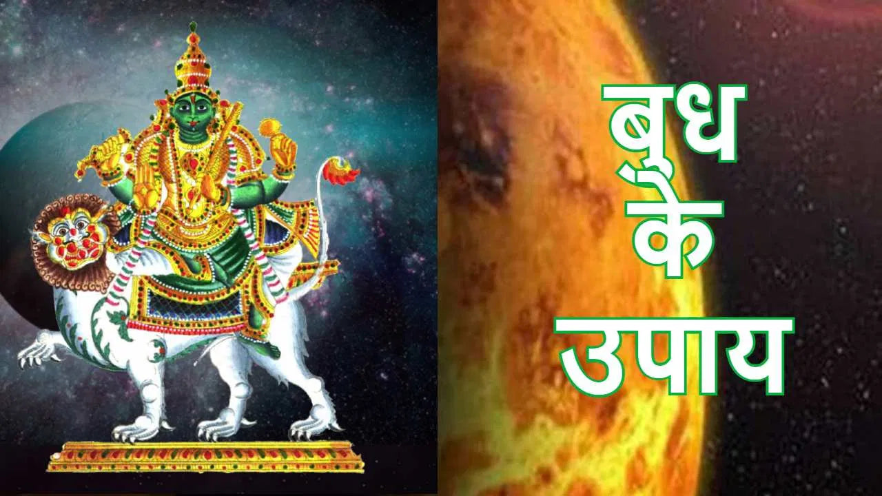 बुध ग्रह के लिए उपाय/Mercury Astro Remedies
