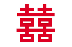 दोहरी ख़ुशी चिन्ह के लाभ/Double Happiness Sign Benefits