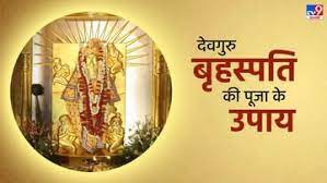 बृहस्पति ग्रह के लिए उपाय/Jupiter Astro Remedies