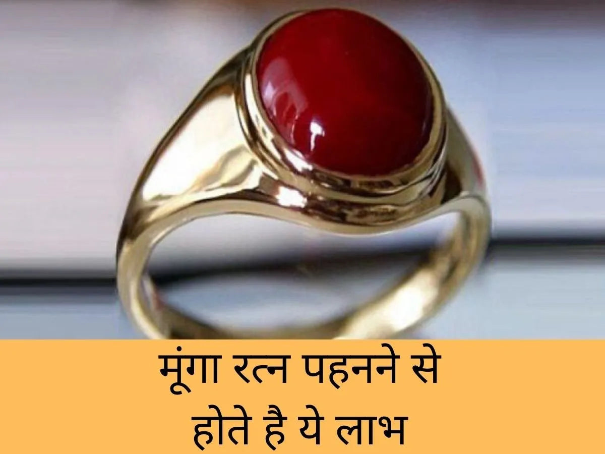 मूंगा रत्न के लाभ/Coral Gemstone Benefits