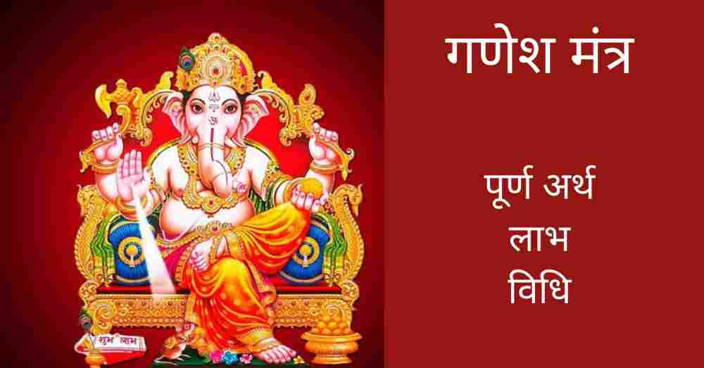 Ganesh Mantra Benefits (गणेश मन्त्र)
