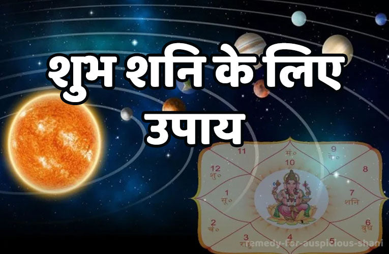 शनि ग्रह के लिए उपाय/Saturn Astro Remedies