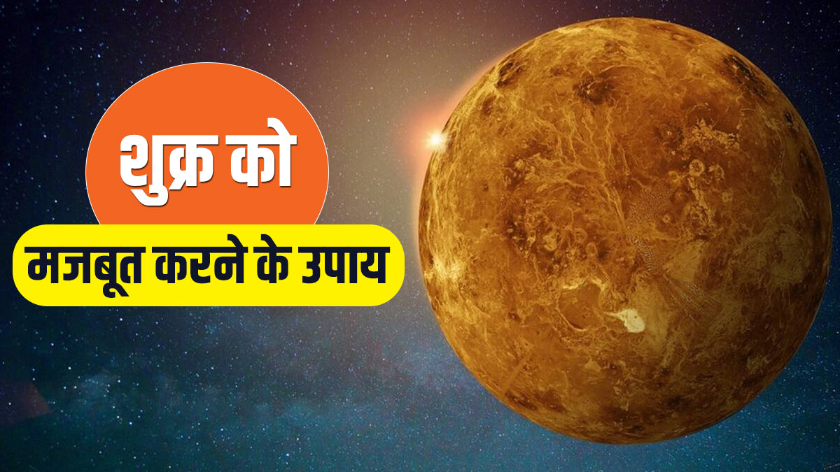 शुक्र ग्रह के लिए उपाय/Venus Astro Remedies