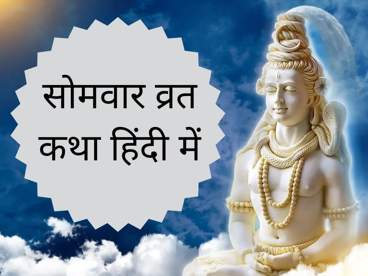 सोमवार व्रत की कथा (Somvar Vrat Ki Vidhi)