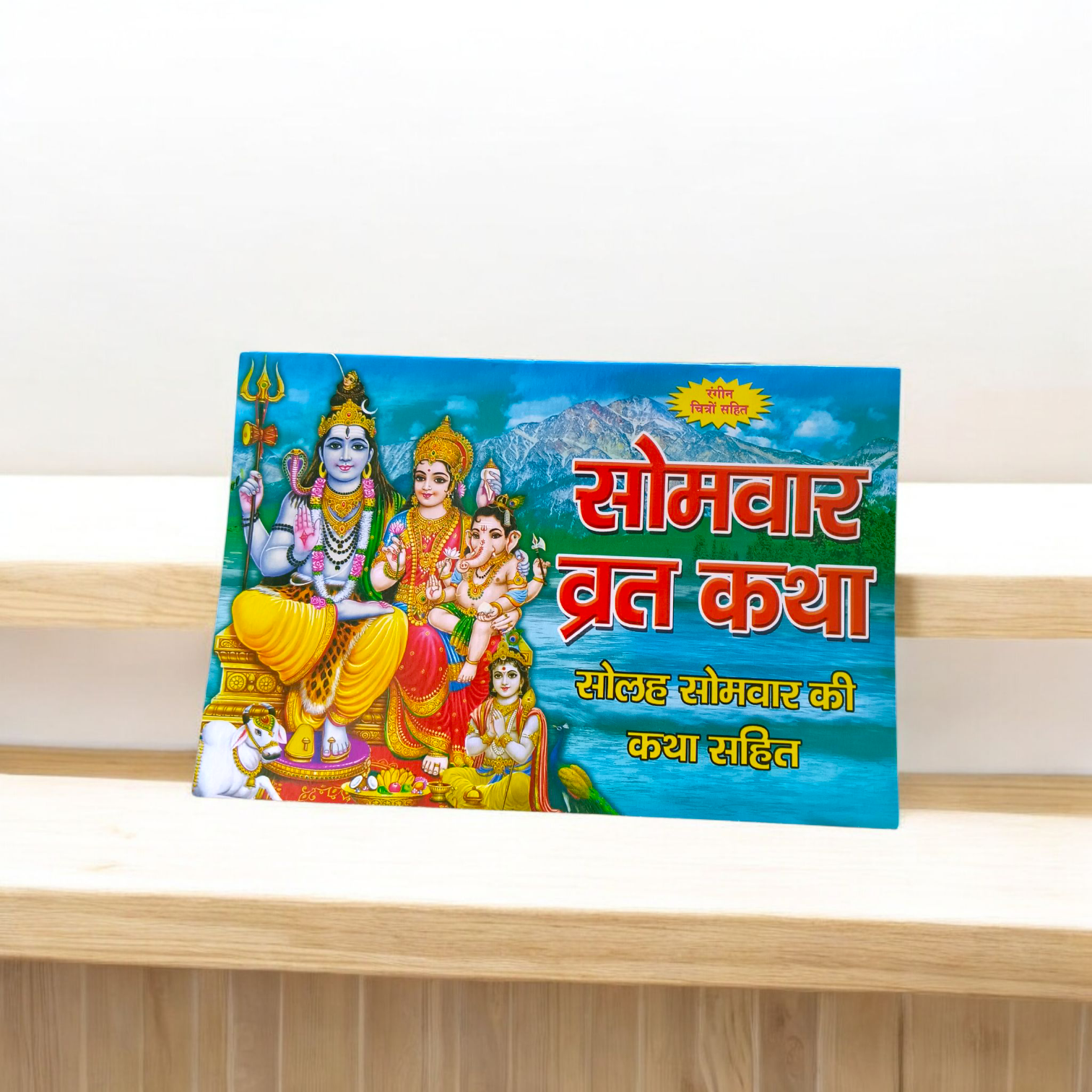 Hindi religious book titled "Somvar Vrat Katha" with complete stories, vidhi, and aarti for Monday fasting and Solah Somvar Vrat rituals