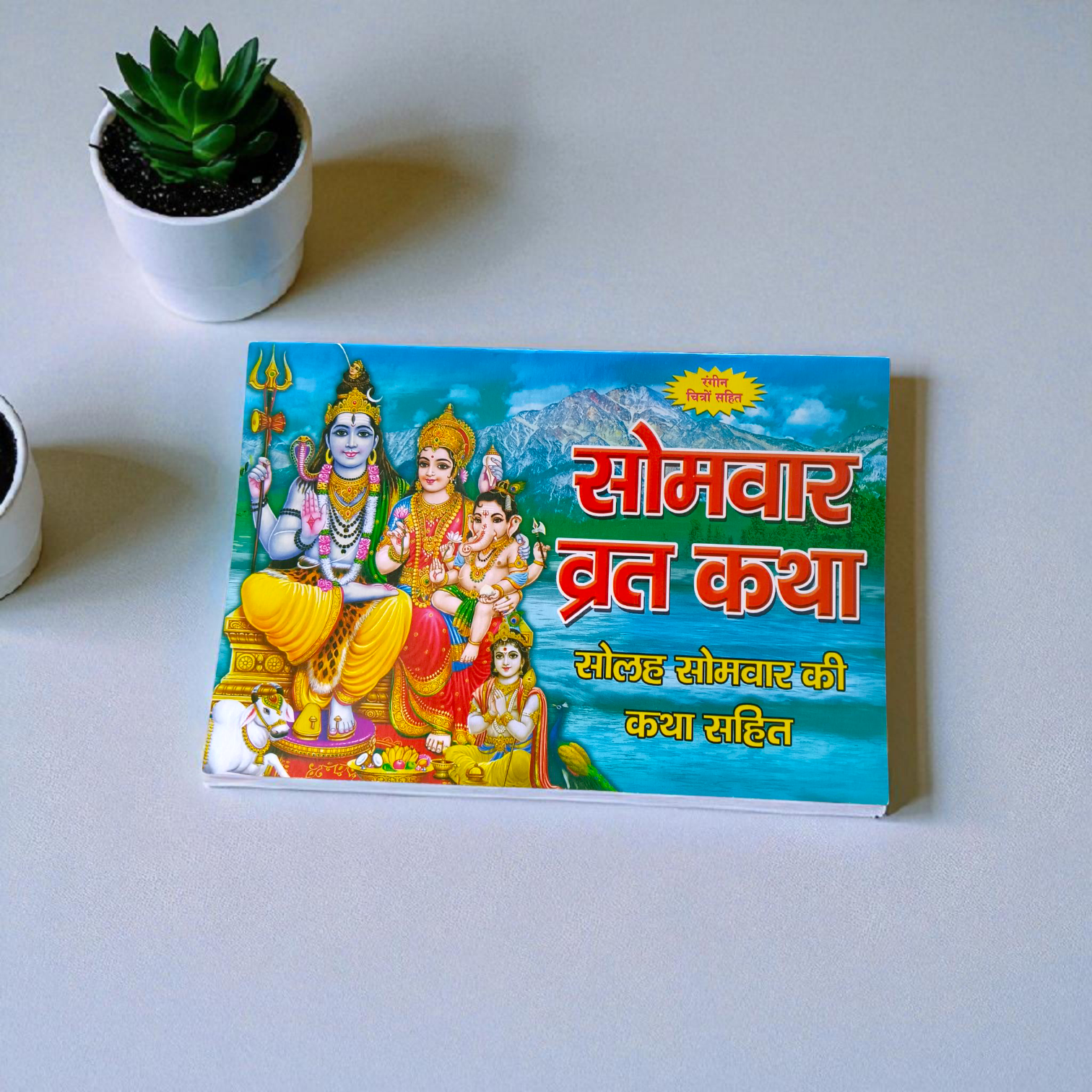 Hindi religious book titled "Somvar Vrat Katha" with complete stories, vidhi, and aarti for Monday fasting and Solah Somvar Vrat rituals