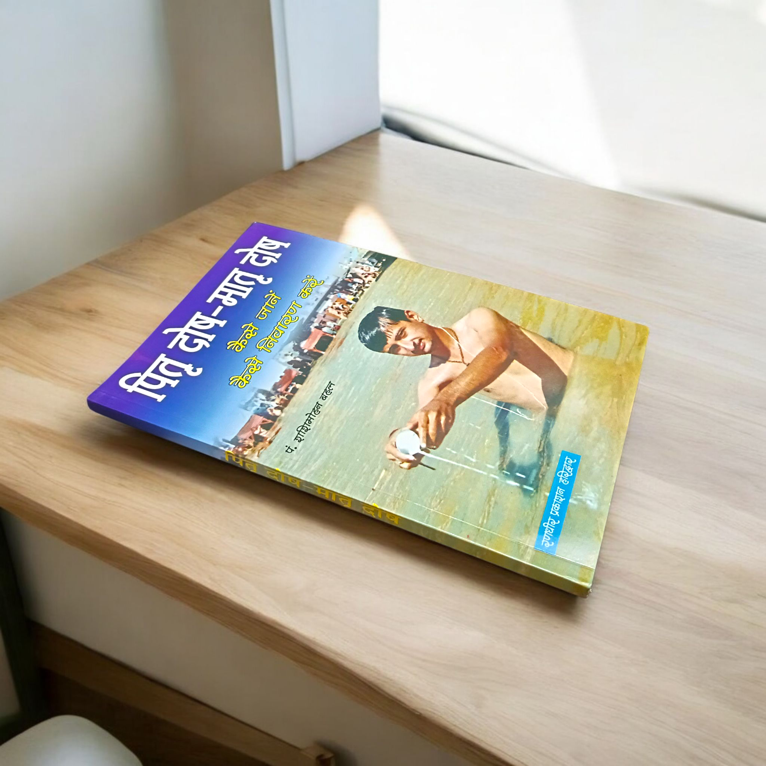 Image of Pitra Dosh Matar Dosh Nivaaran In Hindi Book – a Hindu religious book explaining remedies and rituals for removing ancestral and maternal doshas as per Vedic astrology