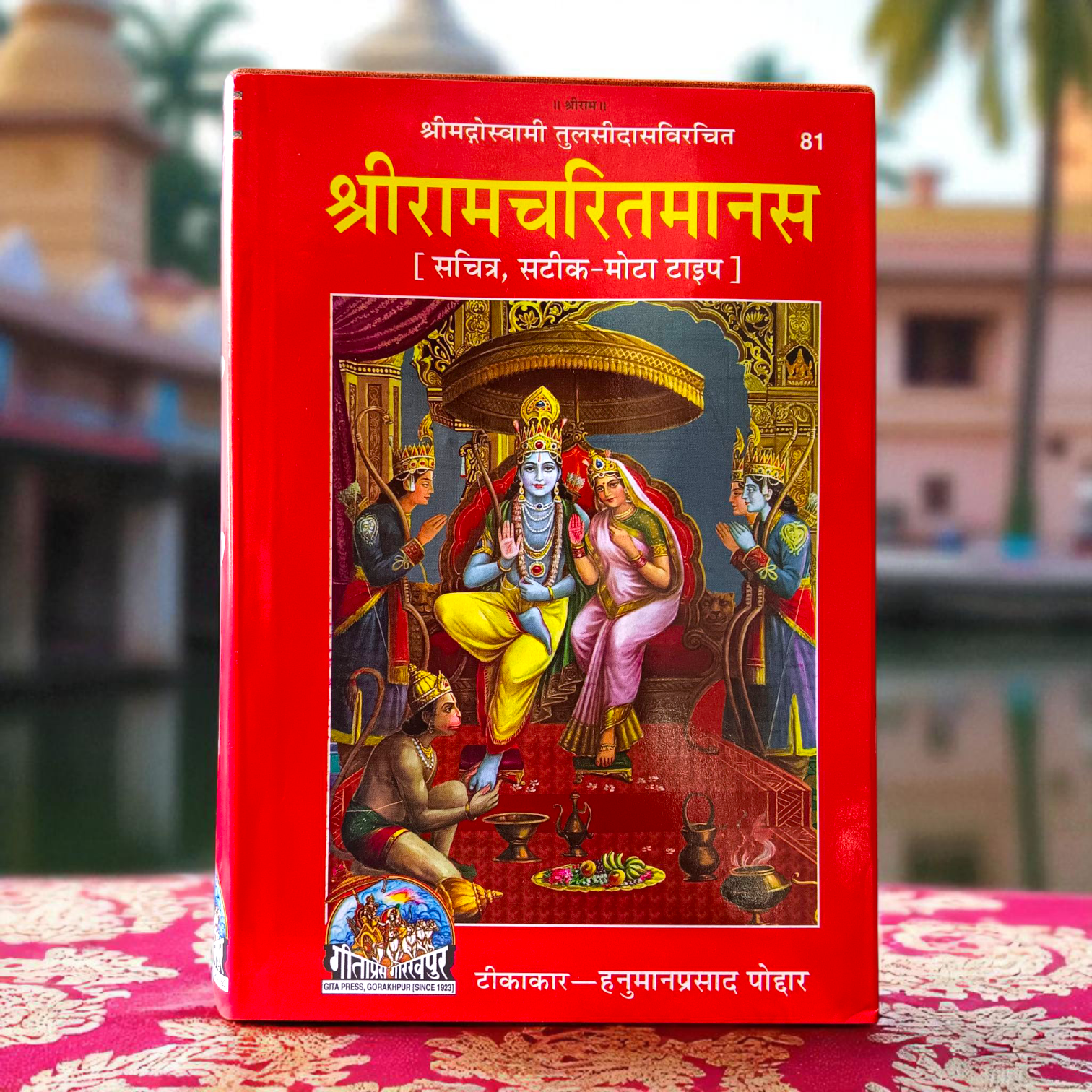 Shri Ramcharitmanas Hardcover Hindi Book with 1200 pages, published by Manoj Publications