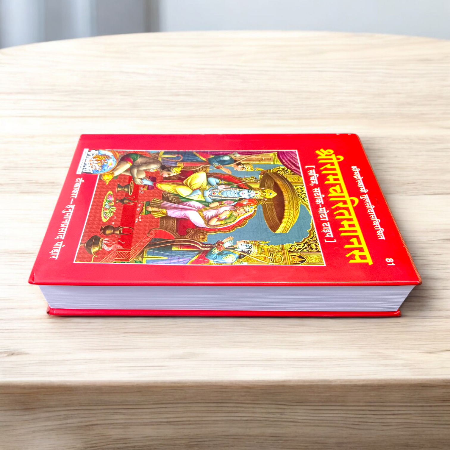 Shri Ramcharitmanas Hardcover Hindi Book with 1200 pages, published by Manoj Publications