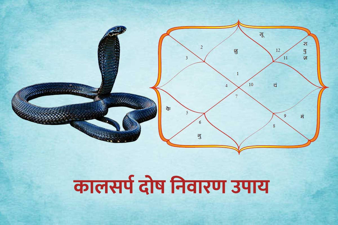 कालसर्प दोष के लिए उपाय/Kalsarp Astro Remedies