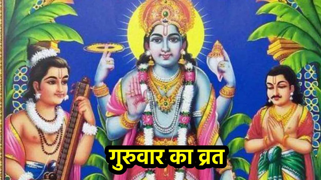 गुरुवार व्रत की विधि(Guruvar Vrat Ki Vidhi)