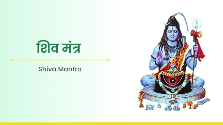 shiv mantra(शिव मन्त्र)
