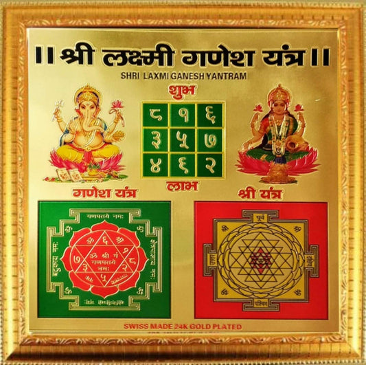 लक्ष्मी गणेश यंत्र लाभ/Lakshmi Ganesha Yantra Benefits