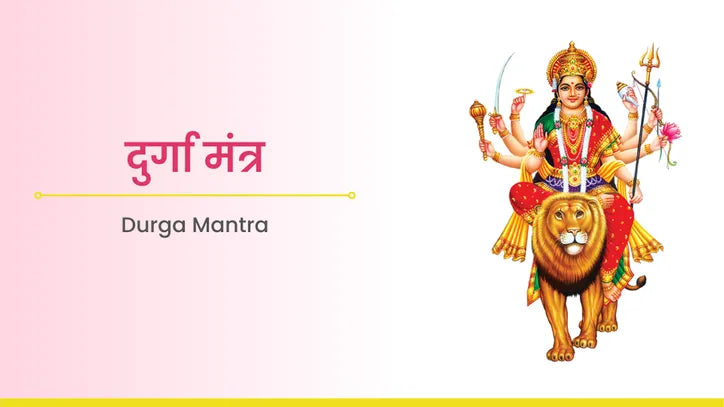 Durga Mantra Benefits/दुर्गा मन्त्र