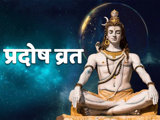प्रदोष व्रत की विधि (Pradosh Vrat Ki Vidhi)