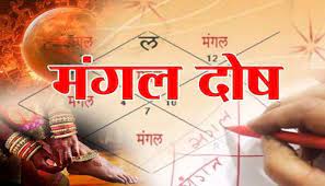 मांगलिक दोष के लिए उपाय/Manglik Astro Remedies