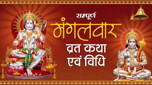 मंगलवार व्रत की विधि (Mangalvar Vrat Ki Vidhi)