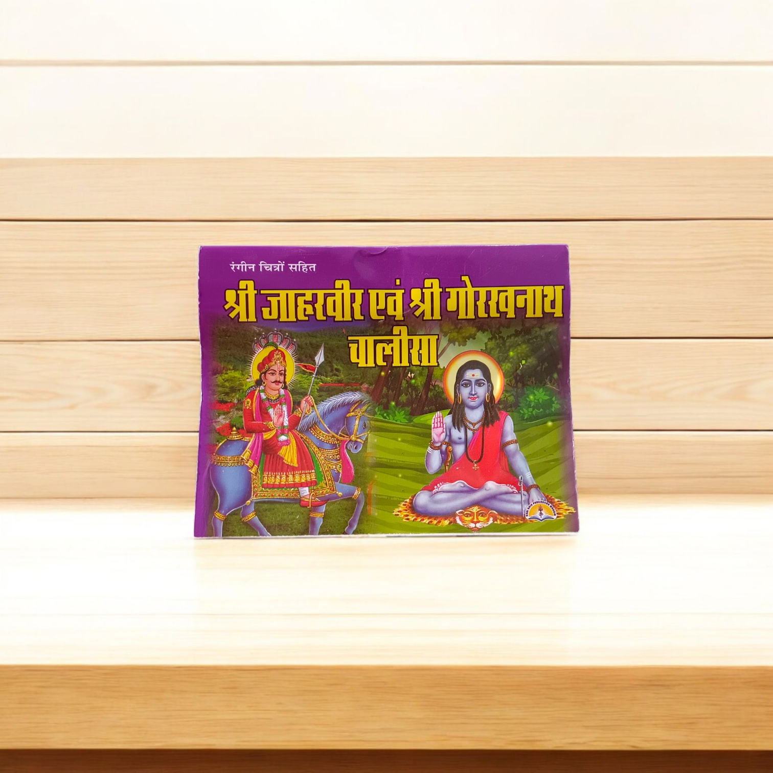 Cover of Shri Jaharveer & Gorakhnath Chalisha Book in Hindi – ideal for vrat and pooja rituals