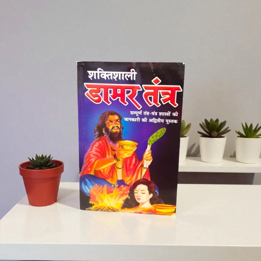 Image of the book “Shaktishali Damar Tantra In Hindi” featuring sacred symbols, yantras, and mystical artwork, ideal for tantric and spiritual practitioners.
