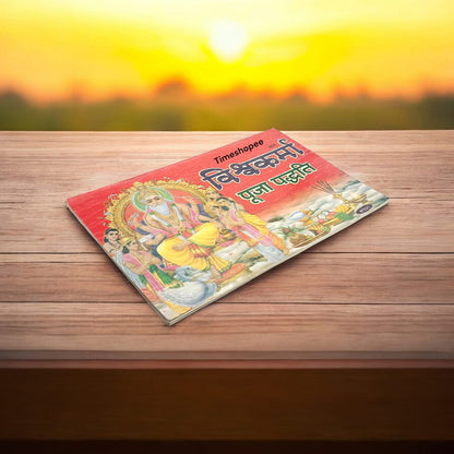 Vishvkarma Puja Book in Hindi | विश्वकर्मा पूजन पद्वति by Timeshopee